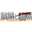 熊熊と貓熊 (they fool the world.)