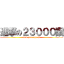 進撃の２３０００讚 (www.gameapps.hk)