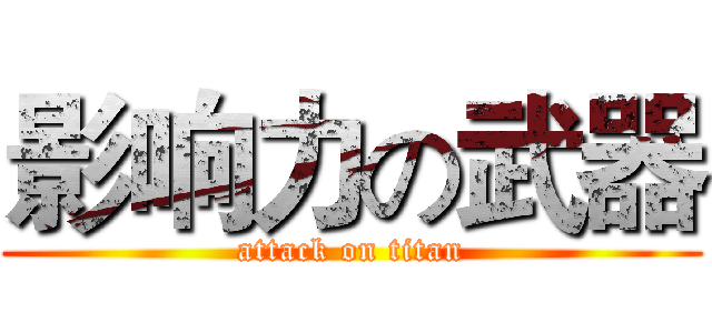 影响力の武器 (attack on titan)