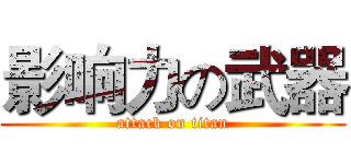 影响力の武器 (attack on titan)