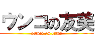 ウンコの友美 (attack on titan)