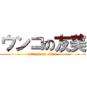 ウンコの友美 (attack on titan)