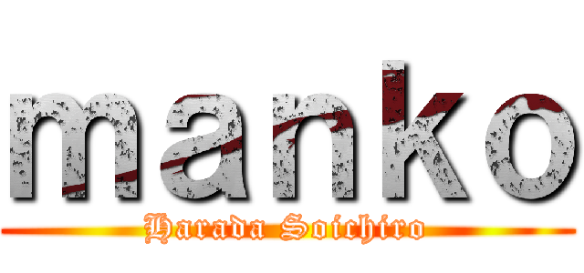 ｍａｎｋｏ (Harada Soichiro)