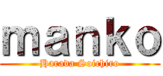 ｍａｎｋｏ (Harada Soichiro)