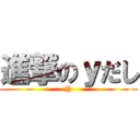 進撃のｙだし (Y)