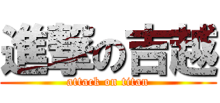 進撃の吉越 (attack on titan)