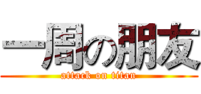 一周の朋友 (attack on titan)