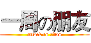 一周の朋友 (attack on titan)