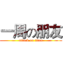 一周の朋友 (attack on titan)