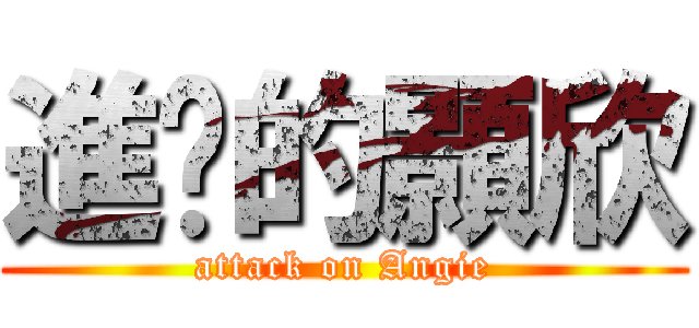 進擊的顥欣 (attack on Angie)