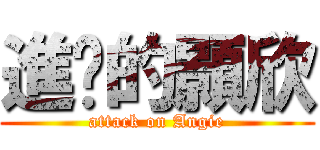 進擊的顥欣 (attack on Angie)