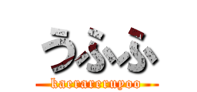 うふふ (kaerareruyoo)