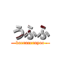 うふふ (kaerareruyoo)