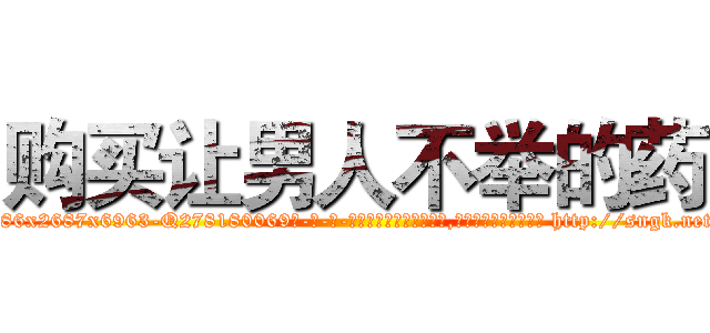 购买让男人不举的药 (购买让男人不举的药【电-186x2687x6963-Q278180069元-吉-药-业】我们做的是长期生意,靠的是老客户长期支持 http://sngk.net/7wPXTA
)
