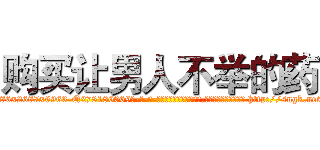 购买让男人不举的药 (购买让男人不举的药【电-186x2687x6963-Q278180069元-吉-药-业】我们做的是长期生意,靠的是老客户长期支持 http://sngk.net/7wPXTA
)