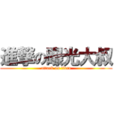 進撃の曝光大叔 (attack on titan)