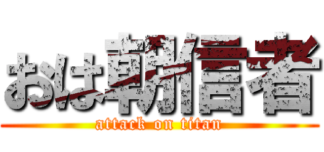 おは朝信者 (attack on titan)