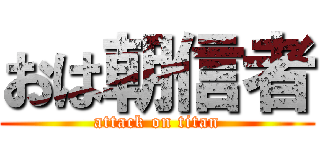 おは朝信者 (attack on titan)