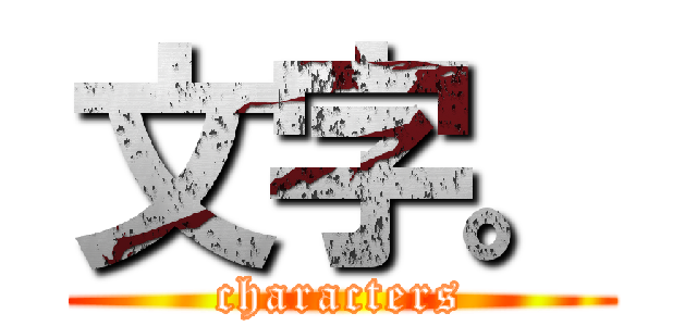 文字。 (characters)