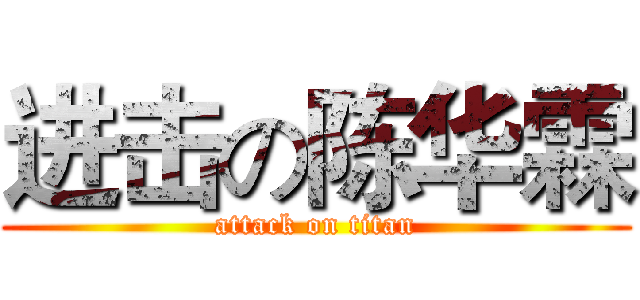 进击の陈华霖 (attack on titan)