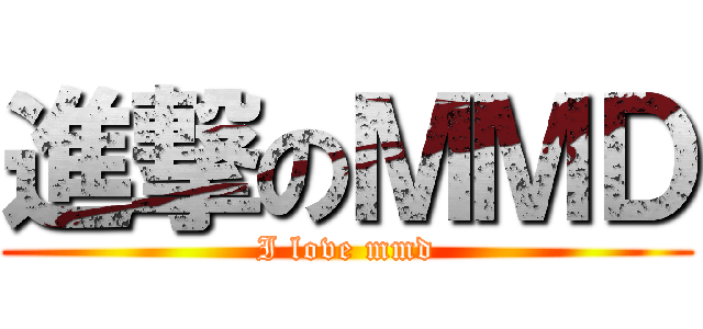 進撃のＭＭＤ (I love mmd)
