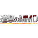 進撃のＭＭＤ (I love mmd)
