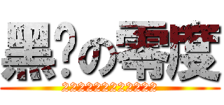 黑丝の零度 (222222222222)