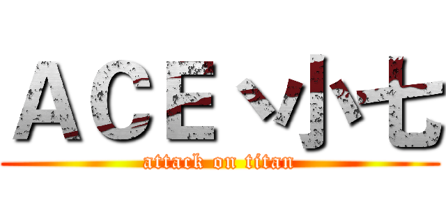 ＡＣＥ丶小七 (attack on titan)