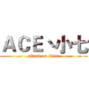 ＡＣＥ丶小七 (attack on titan)