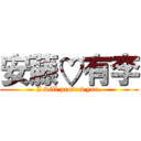 安藤♡有李 (I will protect you.)