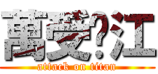 萬受吳江 (attack on titan)