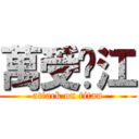 萬受吳江 (attack on titan)