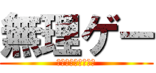 無理ゲー (ピクミンって難しい)