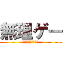 無理ゲー (ピクミンって難しい)