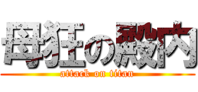 母狂の殿内 (attack on titan)
