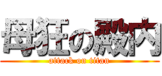 母狂の殿内 (attack on titan)