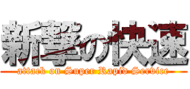 新撃の快速 (attack on Super Rapid Service)