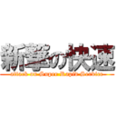 新撃の快速 (attack on Super Rapid Service)