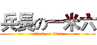 兵長の一米六 (attack on titan)