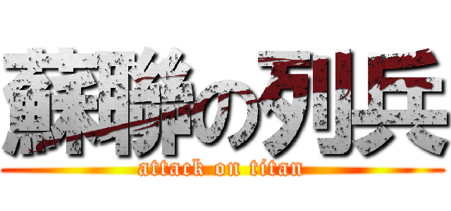 蘇聯の列兵 (attack on titan)