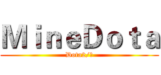 ＭｉｎｅＤｏｔａ (Dota2/战)