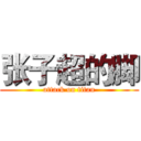 张子超的脚 (attack on titan)