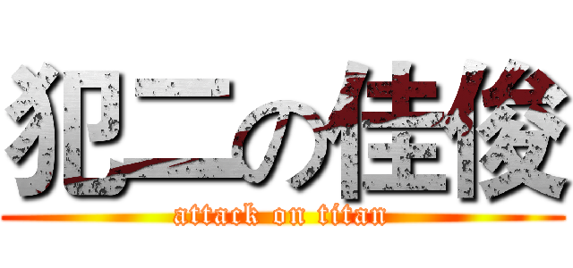 犯二の佳俊 (attack on titan)