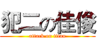 犯二の佳俊 (attack on titan)