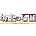 坊主の石田 (bouz on ishida)