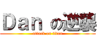 Ｄａｎ の逆襲 (attack on titan)