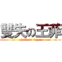 雙失の王菲 (jobless faye)