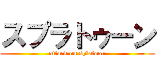 スプラトゥーン (attack on splatoon)