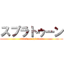 スプラトゥーン (attack on splatoon)