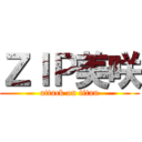 ＺＩＰ美咲 (attack on titan)